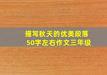 描写秋天的优美段落50字左右作文三年级