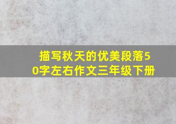 描写秋天的优美段落50字左右作文三年级下册