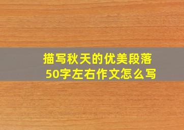 描写秋天的优美段落50字左右作文怎么写