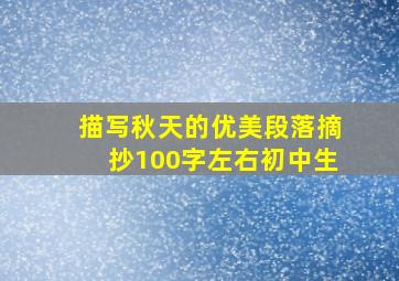 描写秋天的优美段落摘抄100字左右初中生