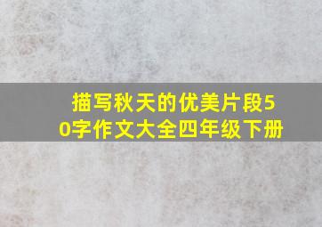 描写秋天的优美片段50字作文大全四年级下册