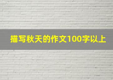 描写秋天的作文100字以上