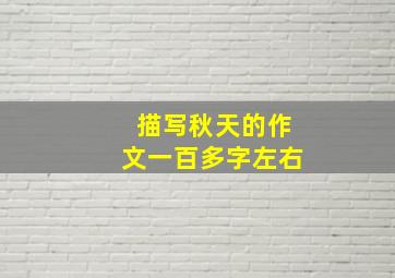 描写秋天的作文一百多字左右