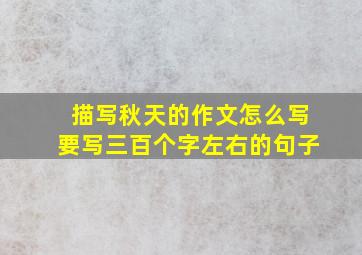 描写秋天的作文怎么写要写三百个字左右的句子