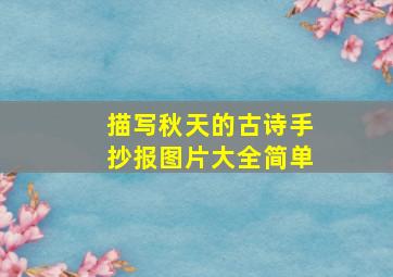 描写秋天的古诗手抄报图片大全简单