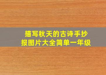 描写秋天的古诗手抄报图片大全简单一年级