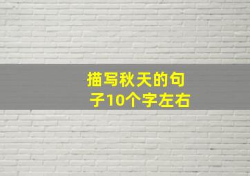 描写秋天的句子10个字左右