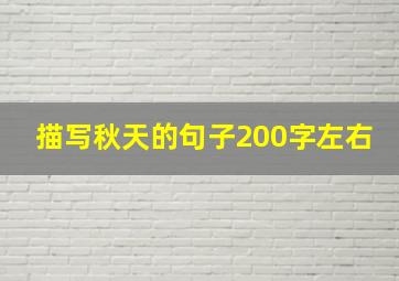 描写秋天的句子200字左右