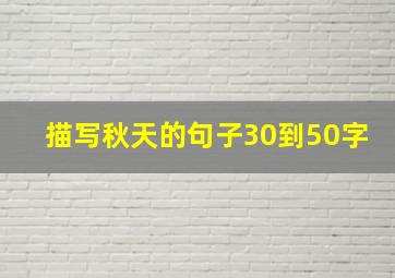 描写秋天的句子30到50字