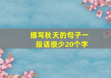 描写秋天的句子一段话很少20个字