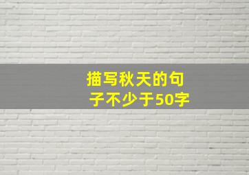 描写秋天的句子不少于50字