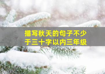 描写秋天的句子不少于三十字以内三年级