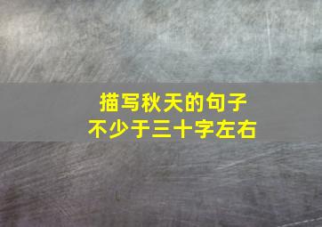 描写秋天的句子不少于三十字左右