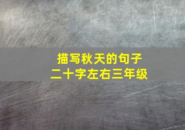 描写秋天的句子二十字左右三年级