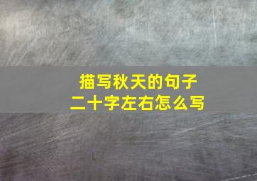 描写秋天的句子二十字左右怎么写