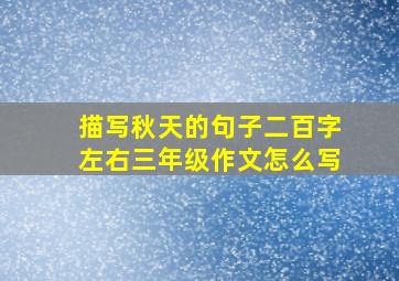 描写秋天的句子二百字左右三年级作文怎么写