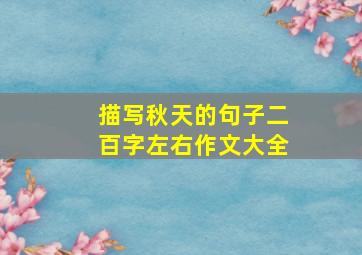 描写秋天的句子二百字左右作文大全