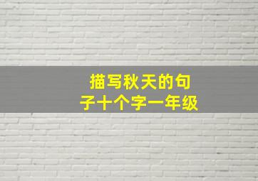 描写秋天的句子十个字一年级