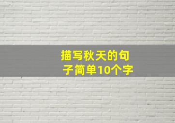 描写秋天的句子简单10个字