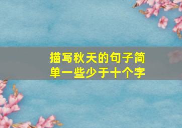 描写秋天的句子简单一些少于十个字