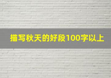 描写秋天的好段100字以上