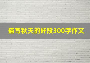 描写秋天的好段300字作文