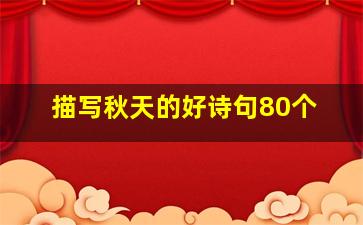 描写秋天的好诗句80个