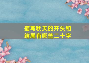 描写秋天的开头和结尾有哪些二十字