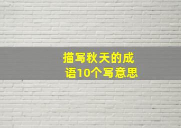 描写秋天的成语10个写意思