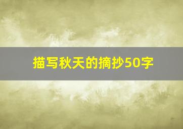 描写秋天的摘抄50字