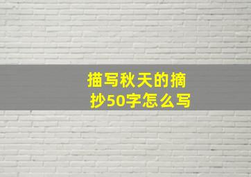 描写秋天的摘抄50字怎么写