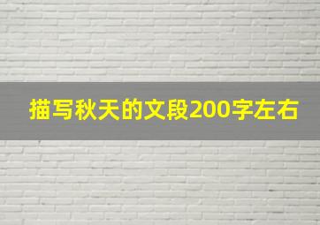 描写秋天的文段200字左右