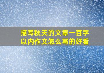 描写秋天的文章一百字以内作文怎么写的好看