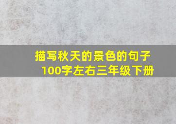 描写秋天的景色的句子100字左右三年级下册