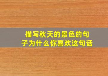 描写秋天的景色的句子为什么你喜欢这句话