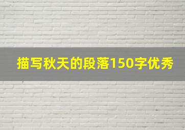 描写秋天的段落150字优秀