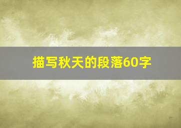 描写秋天的段落60字