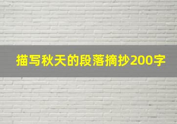 描写秋天的段落摘抄200字