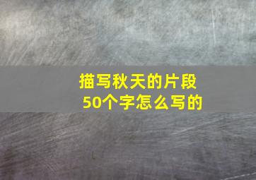 描写秋天的片段50个字怎么写的