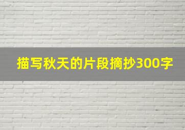 描写秋天的片段摘抄300字