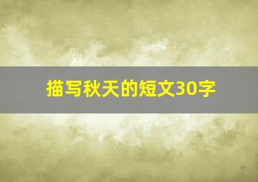 描写秋天的短文30字