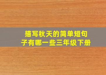 描写秋天的简单短句子有哪一些三年级下册