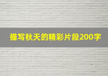 描写秋天的精彩片段200字