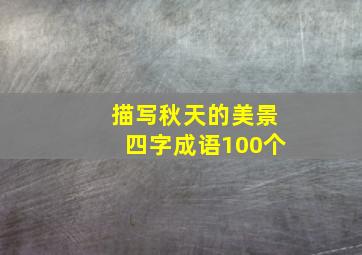 描写秋天的美景四字成语100个