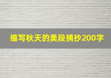 描写秋天的美段摘抄200字