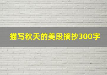 描写秋天的美段摘抄300字