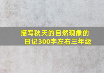 描写秋天的自然现象的日记300字左右三年级