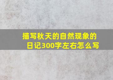 描写秋天的自然现象的日记300字左右怎么写