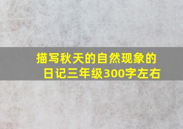 描写秋天的自然现象的日记三年级300字左右