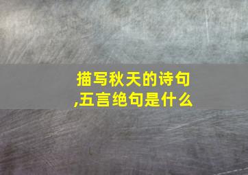 描写秋天的诗句,五言绝句是什么